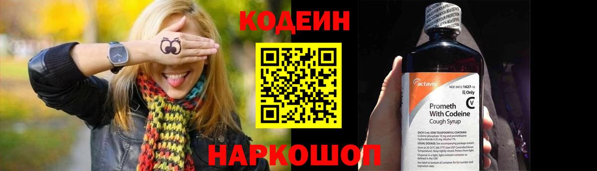 Codein напиток Lean (лин)  Вход с VPN  Комсомольск-на-Амуре 